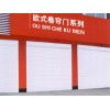 任丘市興躍歐式卷簾門廠 專業制造，堅固耐用